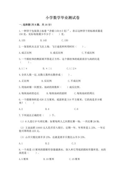 小学数学毕业测试卷（真题汇编）.docx