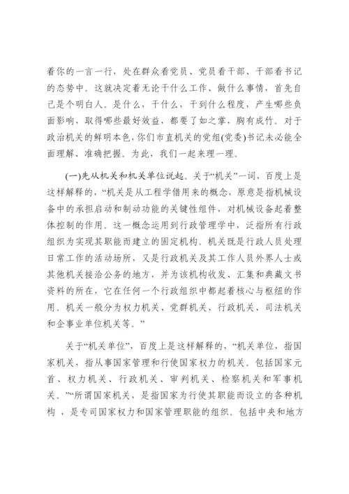 强化政治机关意识走好第一方阵专题党课讲稿.docx