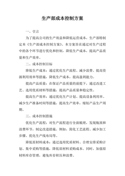 生产部成本控制方案