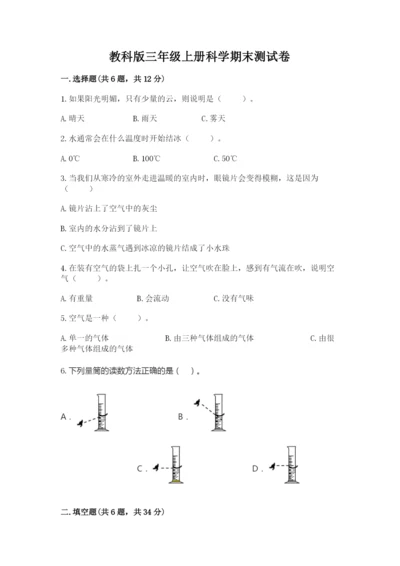 教科版三年级上册科学期末测试卷精品加答案.docx