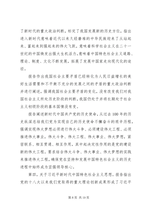 学习传达党的十九大精神提纲(会议讲话).docx