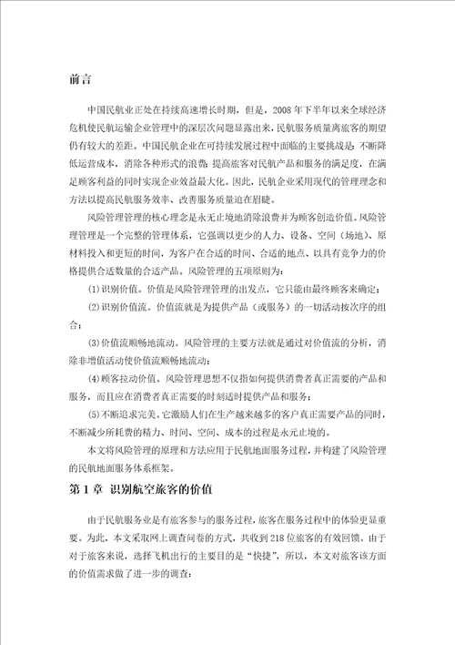 民航地面服务企业的风险管理应用研究设计