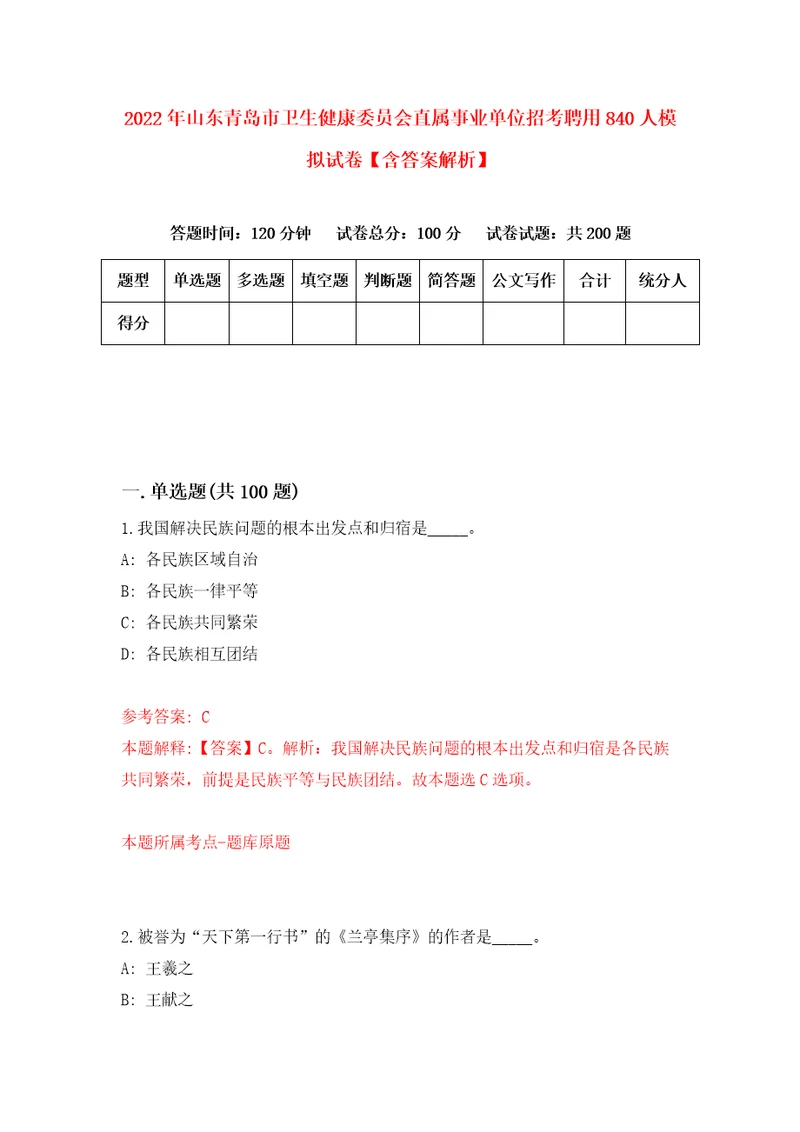 2022年山东青岛市卫生健康委员会直属事业单位招考聘用840人模拟试卷含答案解析1