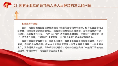 国企党课坚持党对国有企业公司治理PPT课件