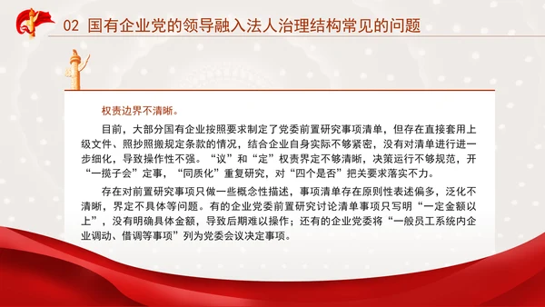 国企党课坚持党对国有企业公司治理PPT课件
