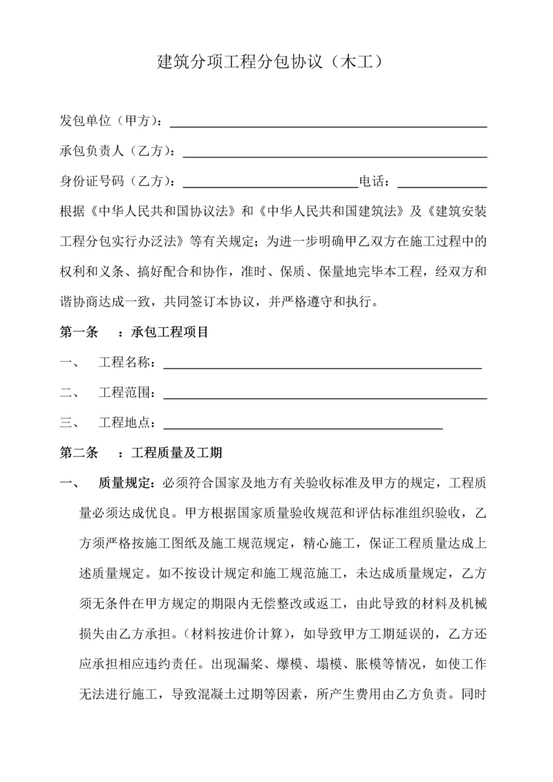 建筑分项工程分包合同木工.docx