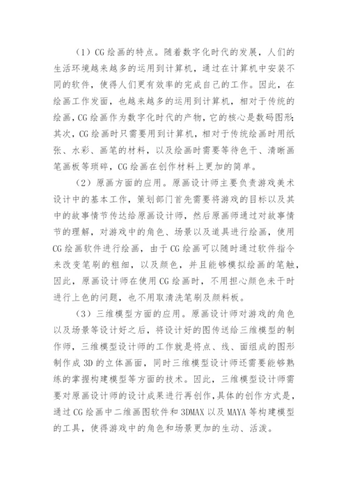 CG绘画对游戏美术设计的应用论文.docx