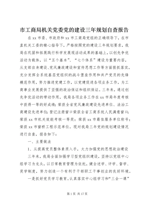 市工商局机关党委党的建设三年规划自查报告_1.docx