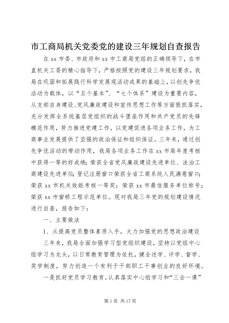 市工商局机关党委党的建设三年规划自查报告_1.docx