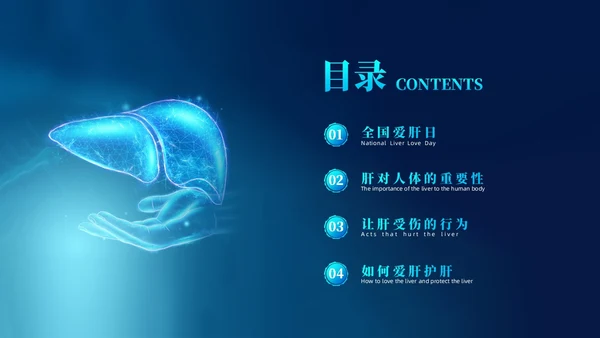 蓝色科技风全国爱肝日课件