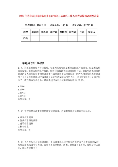 2023年吉林省白山市临江市花山镇老三队社区工作人员考试模拟试题及答案