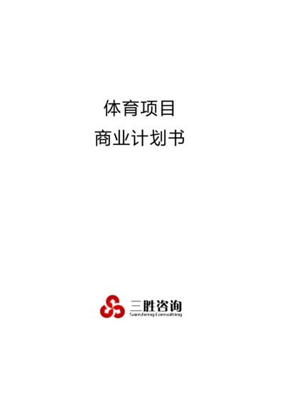 体育优质项目商业专项计划书.docx