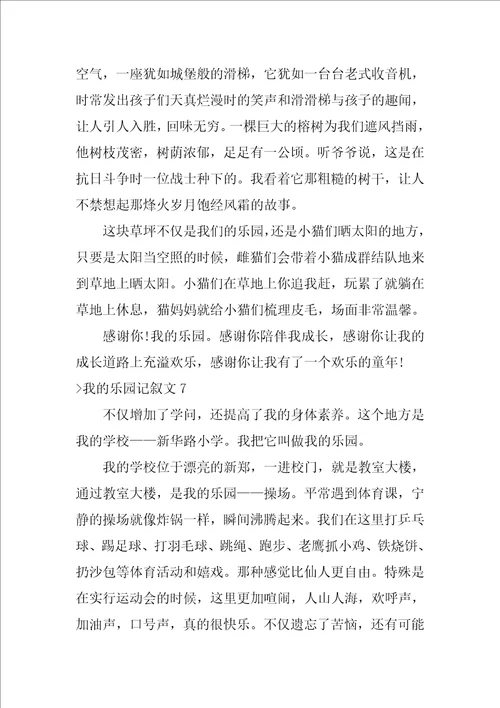 我的乐园记叙文15篇我的乐园作文200