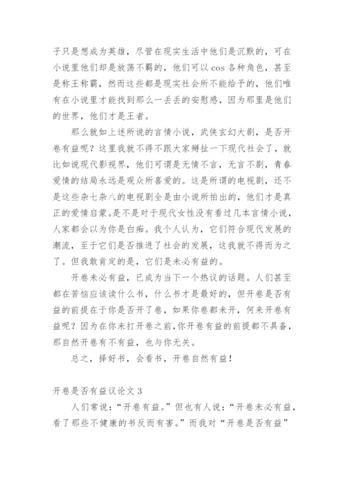 开卷是否有益议论文.docx