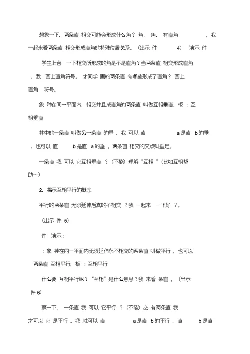 小学四年级数学：《垂直与平行》教学设计