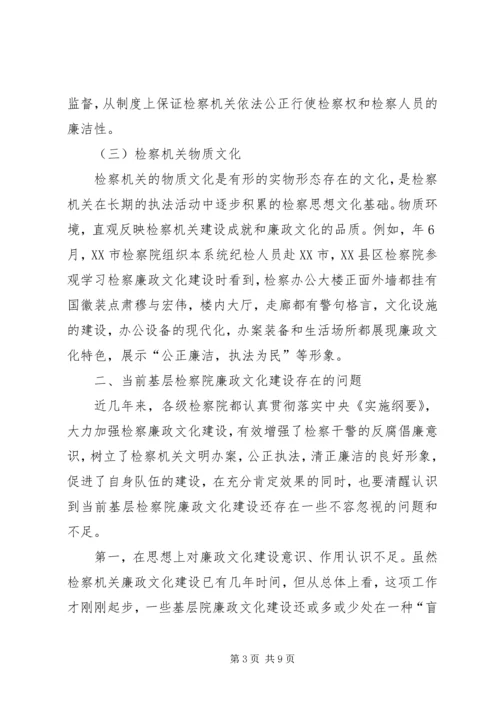 基层检察院廉政建设调研报告.docx