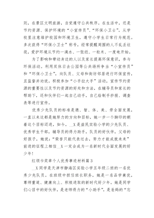 红领巾奖章个人优秀事迹材料【8篇】.docx