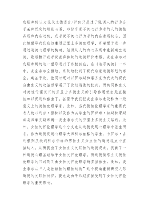 浅析当代西方德性伦理学复兴的背景和路径论文.docx