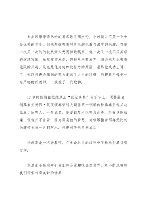 兴趣是最好的老师演讲稿.docx