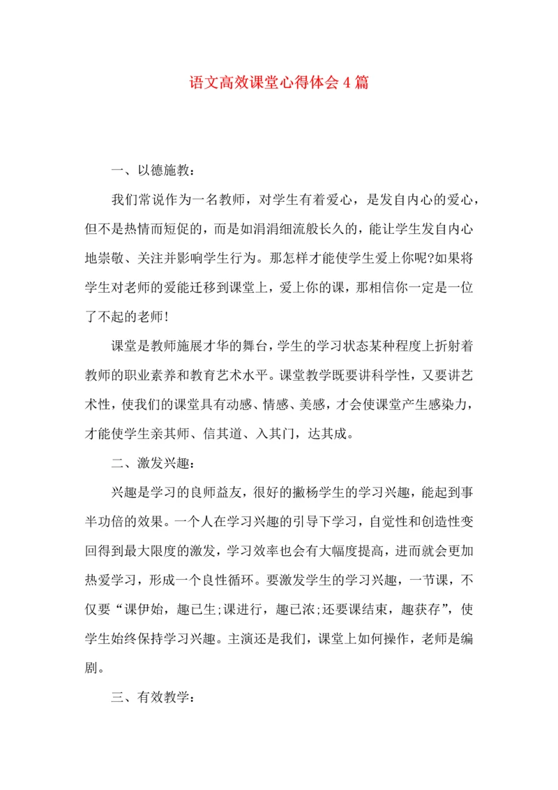 语文高效课堂心得体会4篇.docx