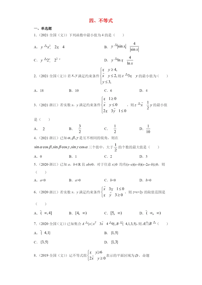 近五年（2017-2021）高考数学真题分类汇编 04 不等式（含解析）.docx