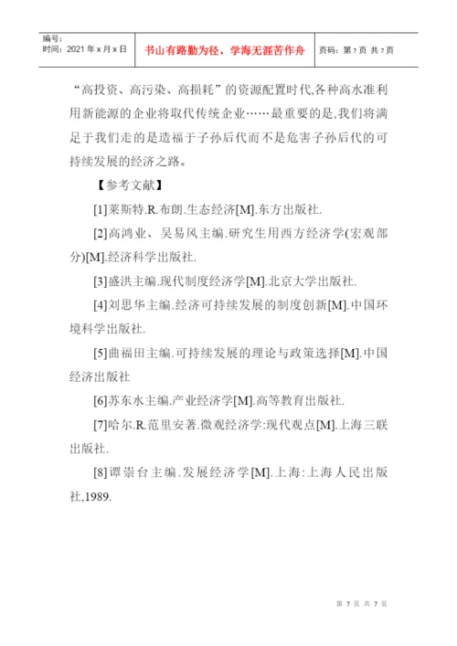 生态经济论文：从生态经济学角度分析经济的可持续展.docx