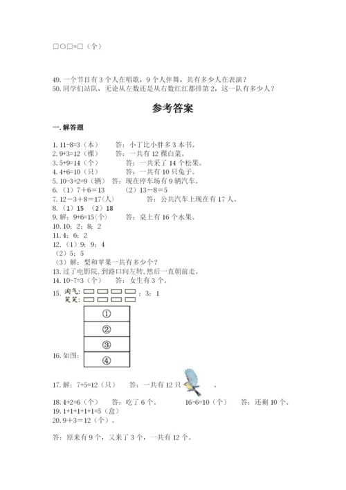 小学一年级上册数学应用题50道含答案（综合卷）.docx