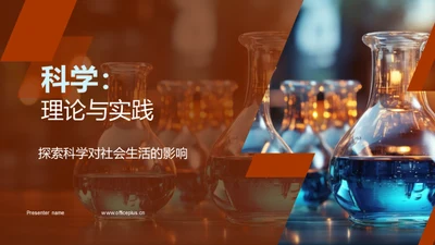 科学：理论与实践