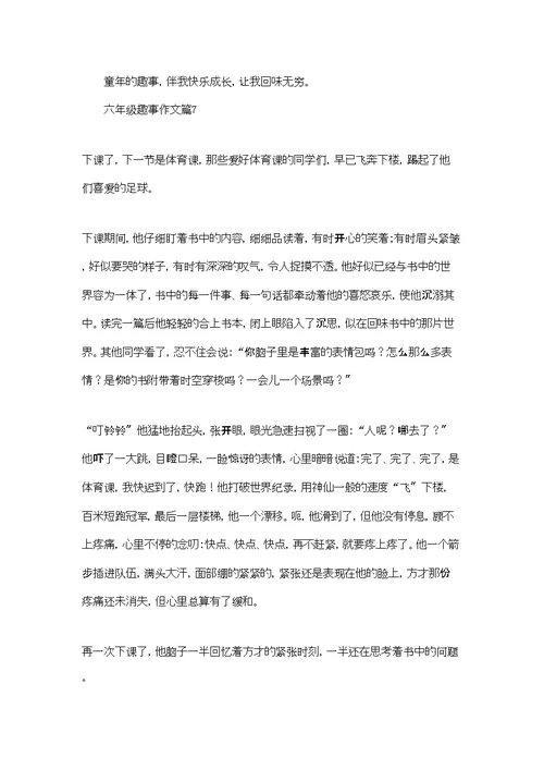 六年级趣事作文合集7篇