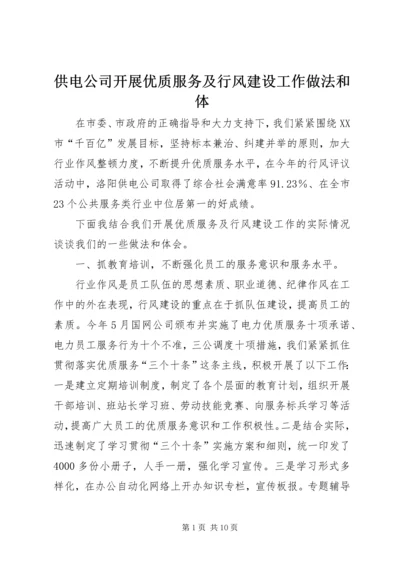 供电公司开展优质服务及行风建设工作做法和体.docx