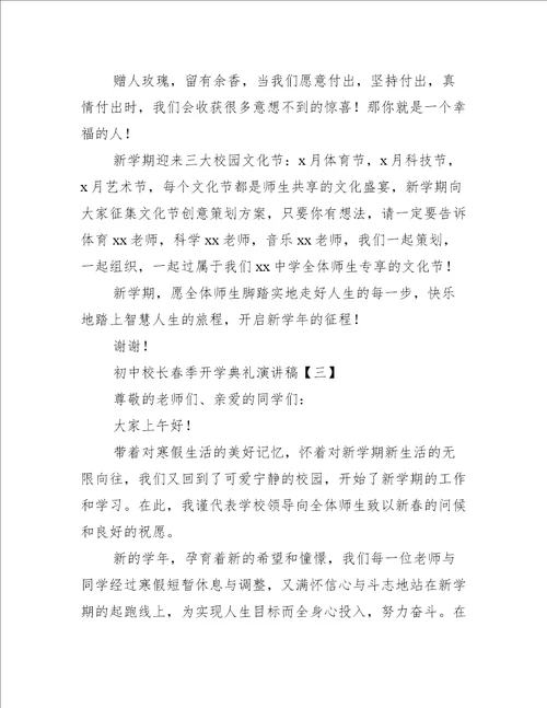 初中校长春季开学典礼演讲稿