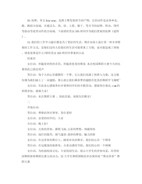 精编之舞蹈大赛的主持词范文.docx