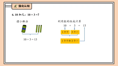 【课堂无忧】人教版一年级上册4.7 整理和复习（课件）(共30张PPT)