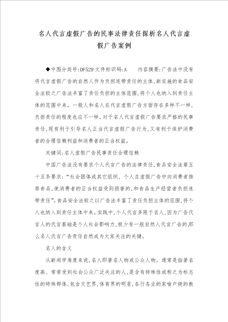 2021年名人代言虚假广告的民事法律责任探析名人代言虚假广告案例