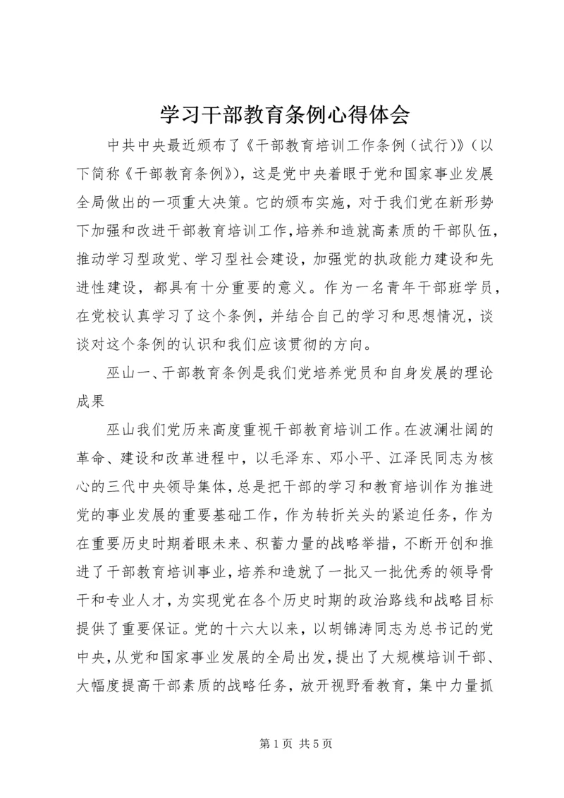 学习干部教育条例心得体会 (4).docx