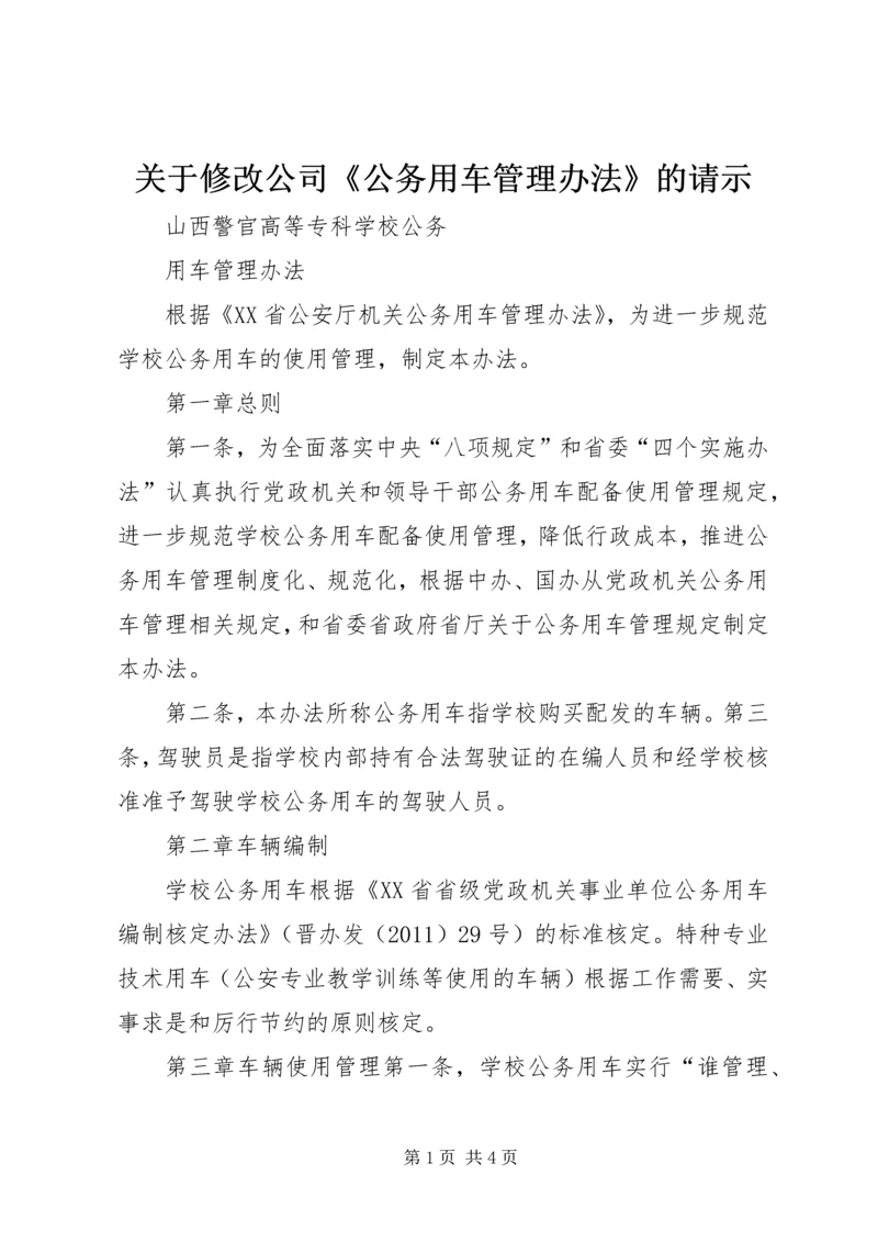 关于修改公司《公务用车管理办法》的请示 (4).docx