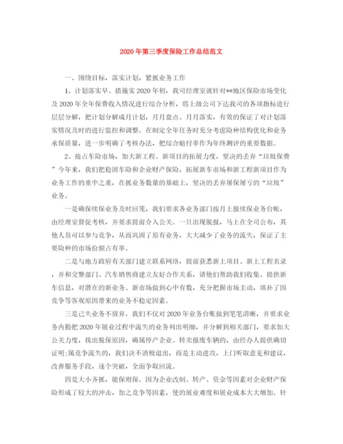 精编之年第三季度保险工作总结范文.docx