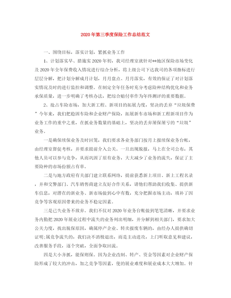 精编之年第三季度保险工作总结范文.docx