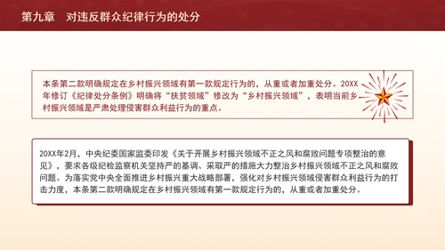 纪律处分条例详细解读第九章对违反群众纪律行为的处分ppt