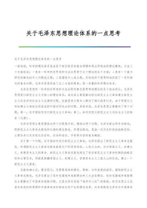 关于毛泽东思想理论体系的一点思考.docx