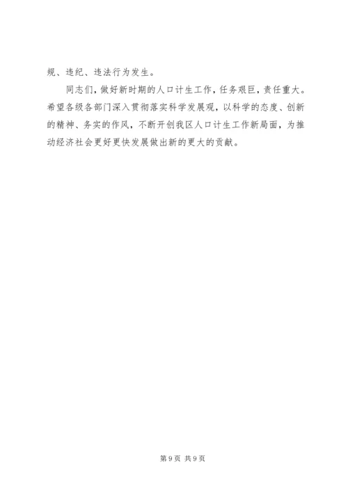 区领导在人计工作会上发言.docx