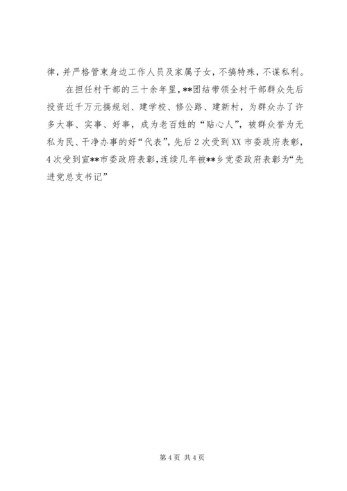 村党总支书记个人先进事迹材料 (2).docx