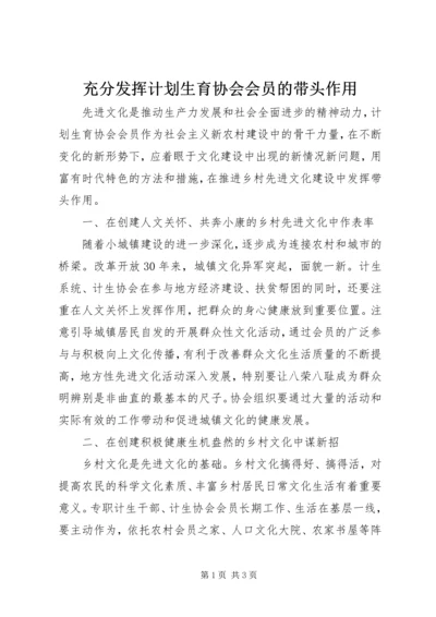 充分发挥计划生育协会会员的带头作用.docx