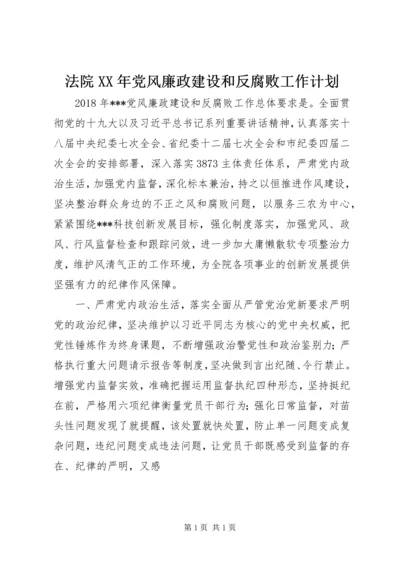 法院XX年党风廉政建设和反腐败工作计划.docx