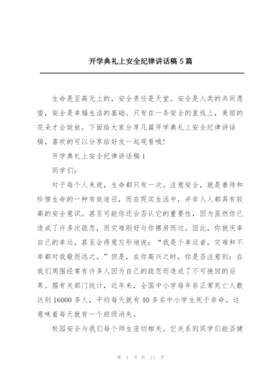 开学典礼上安全纪律讲话稿5篇.docx