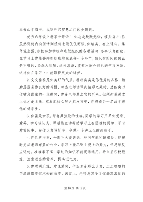 关于六年级上册的家长评语.docx