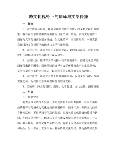 跨文化视野下的翻译与文学传播