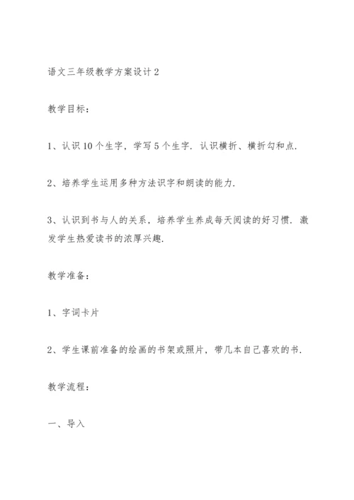 语文三年级教学方案设计五篇.docx