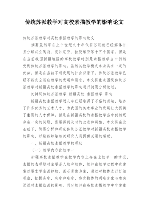 传统苏派教学对高校素描教学的影响论文.docx