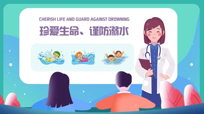 珍爱生命谨防溺水安全宣讲通用PPT